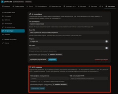 Подключение AI. на фото выделен функционал по подключению сторонних MCP