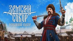 Авторы «Смуты» анонсировали новую игру — «Земский собор: Решающий выбор»