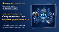 Бесплатный вебинар «Когда компании пора в ERP: сохранить маржу. Вернуть управляемость.»