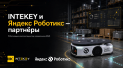 Яндекс Роботикс и INTEKEY заключили партнерство