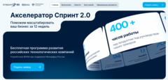 Открылся прием заявок в акселератор «Спринт 2.0»