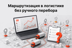 10 сентября бесплатный вебинар «Как снизить стоимость доставки на 15–20% за счет точного учета ограничений (+ разбор кейса)». 