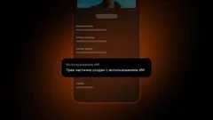 В случае если правообладатели не предоставили данные об использовании ИИ в треке, но технология детекции «Яндекс Музыки» определила высокую вероятность использования таких инструментов в песне, в её описании пользователи увидят пометку «Трек частично создан с использованием ИИ».