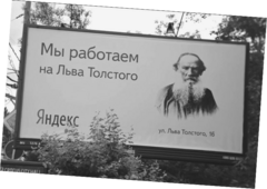 Рекламный щит с надписью «Мы работаем на Льва Толстого», изображением Льва Толстого, логотипом «Яндекс» и адресом «ул. Льва Толстого, 16»