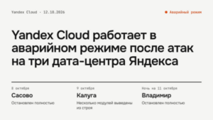 Yandex Cloud работает в аварийном режиме после атак на три дата-центра ...