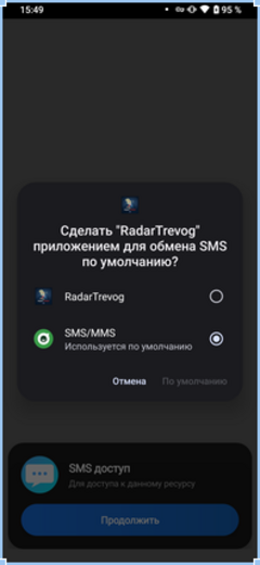 Системный диалог «Сделать RadarTrevog приложением для обмена SMS по умолчанию?» поверх экрана «SMS доступ»