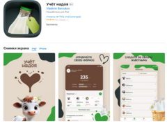 В начале марта 2025 года Apple удалила из App Store мобильное приложение под названием «Учёт надоя» от «Россельхозбанка».