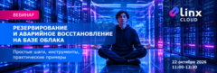 Вебинар: Резервирование и аварийное восстановление на базе облака