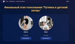 Фишинговый сайт с голосованием «Путевка в детский лагерь»
