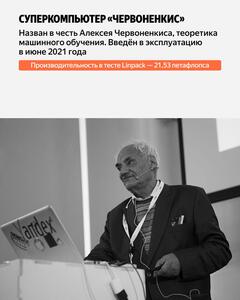 «Червоненкис» именовал так в честь Алексея Червоненкиса, одного из крупнейших теоретиков машинного обучения. Его характеристики: 199 вычислительных узлов, мощность 21,53 петафлопса, 25 472 ядер, 1 592 NVIDIA A100 80G, оперативная память 199 ТБ, энергопотребление 583 кВт.
