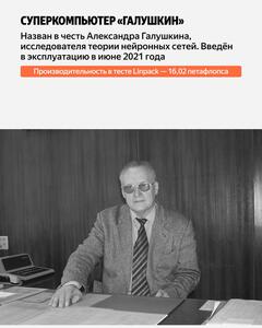 «Галушкин» назван в честь Александра Галушкина, одного из главных исследователей теории нейронных сетей. Его характеристики: 136 вычислительных узлов, мощность 16,02 петафлопса, 17 408 ядер, 1 088 GPU NVIDIA A100 80G, оперативная память 136 ТБ, энергопотребление 330 кВт.